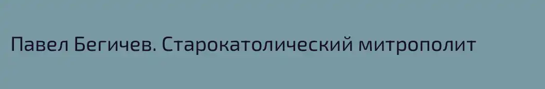 Павел Бегичев. Старокатолический митрополит